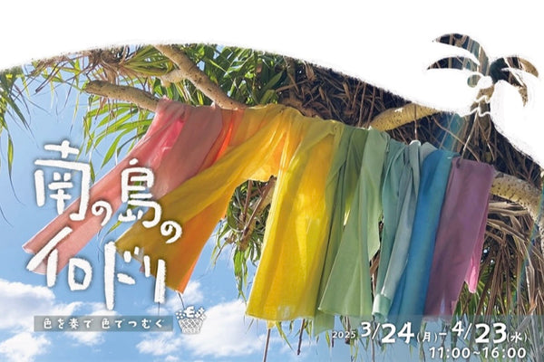 個展「南の島のイロドリ」開催します！